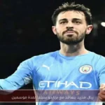 ريال مدريد يتعاقد مع برناردو سيلفا لمدة موسمين
