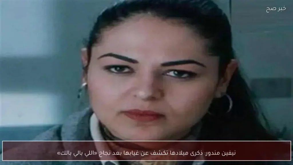 نيفين مندور: ذكرى ميلادها تكشف عن غيابها بعد نجاح «اللي بالي بالك»