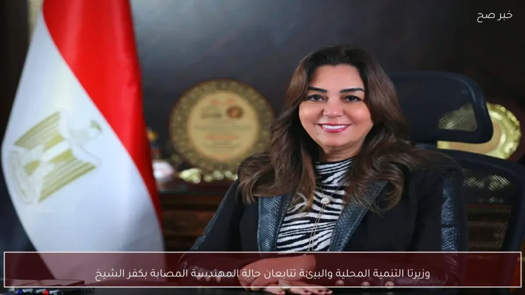 وزيرتا التنمية المحلية والبيئة تتابعان حالة المهندسة المصابة بكفر الشيخ