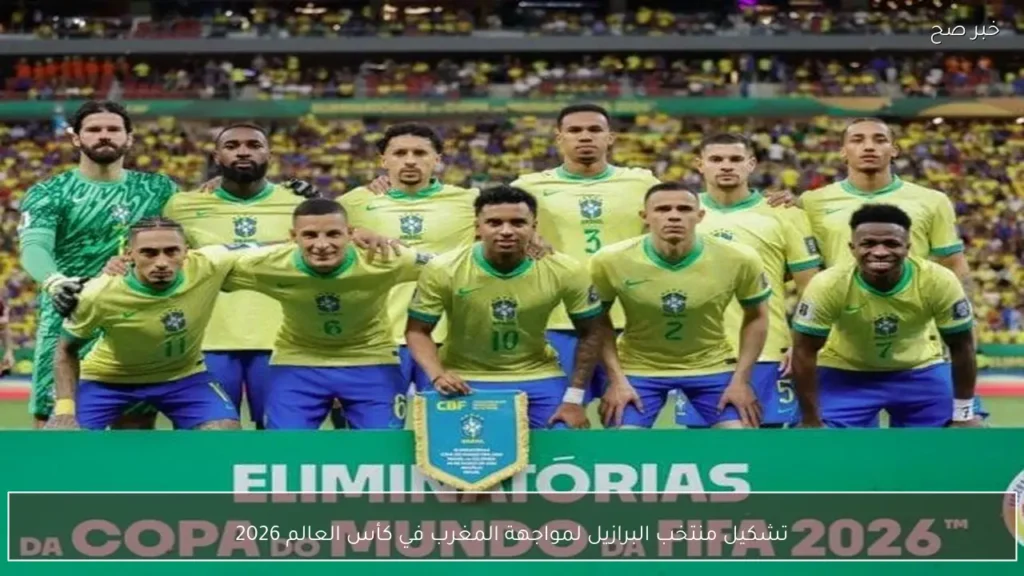 تشكيل منتخب البرازيل لمواجهة المغرب في كأس العالم 2026