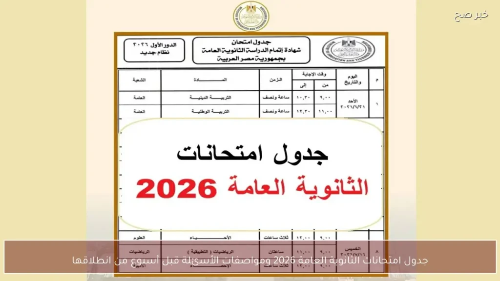 جدول امتحانات الثانوية العامة 2026 ومواصفات الأسئلة قبل أسبوع من انطلاقها