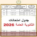 جدول امتحانات الثانوية العامة 2026 ومواصفات الأسئلة قبل أسبوع من انطلاقها