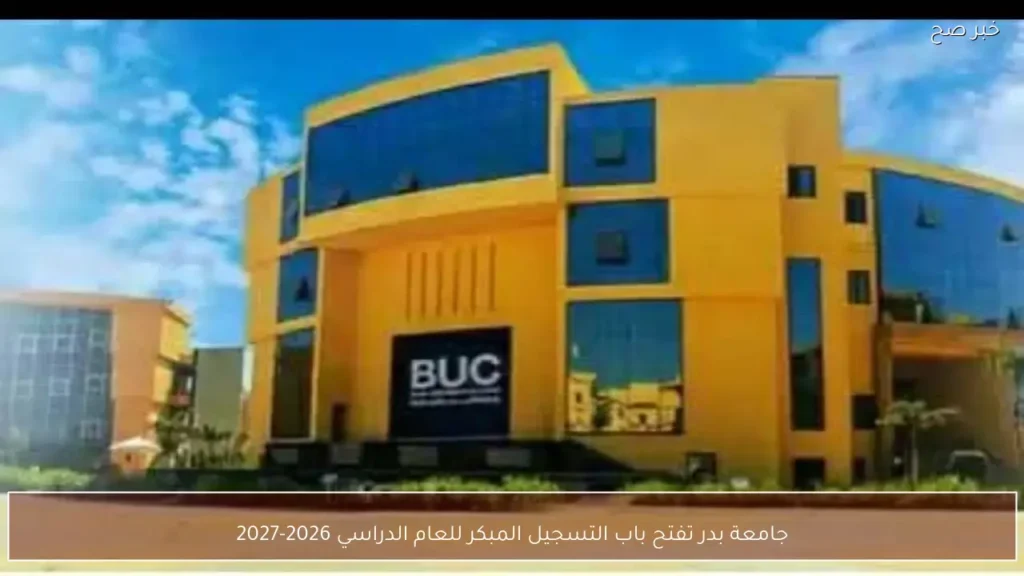 جامعة بدر تفتح باب التسجيل المبكر للعام الدراسي 2026-2027