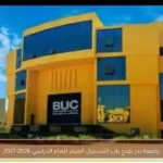 جامعة بدر تفتح باب التسجيل المبكر للعام الدراسي 2026-2027