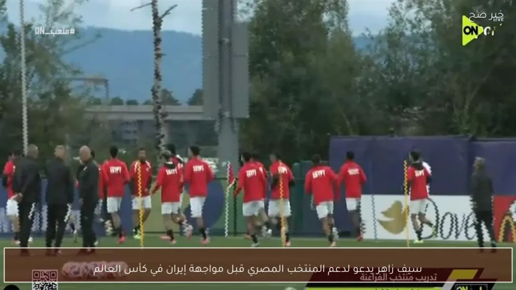 سيف زاهر يدعو لدعم المنتخب المصري قبل مواجهة إيران في كأس العالم