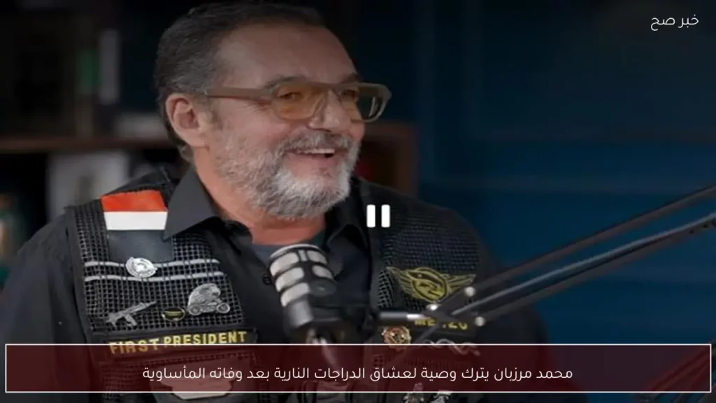 محمد مرزبان يترك وصية لعشاق الدراجات النارية بعد وفاته المأساوية