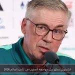 أنشيلوتي يعلق على مواجهة المغرب في كأس العالم 2026