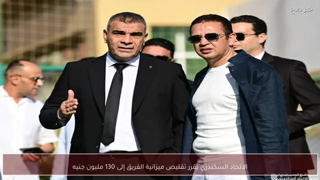 الاتحاد السكندري يقرر تقليص ميزانية الفريق إلى 130 مليون جنيه
