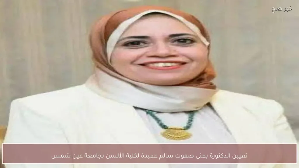 تعيين الدكتورة يمنى صفوت سالم عميدة لكلية الألسن بجامعة عين شمس