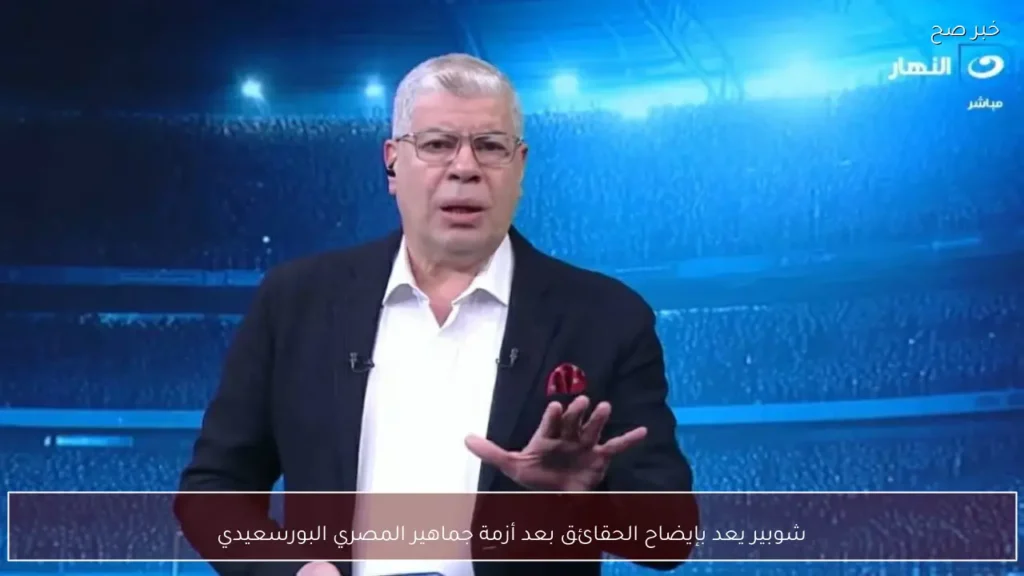 شوبير يعد بإيضاح الحقائق بعد أزمة جماهير المصري البورسعيدي