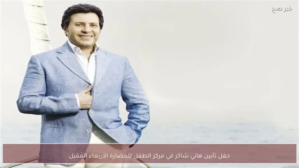 حفل تأبين هاني شاكر في مركز الطفل للحضارة الأربعاء المقبل