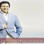 حفل تأبين هاني شاكر في مركز الطفل للحضارة الأربعاء المقبل