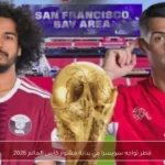 قطر تواجه سويسرا في بداية مشوار كأس العالم 2026