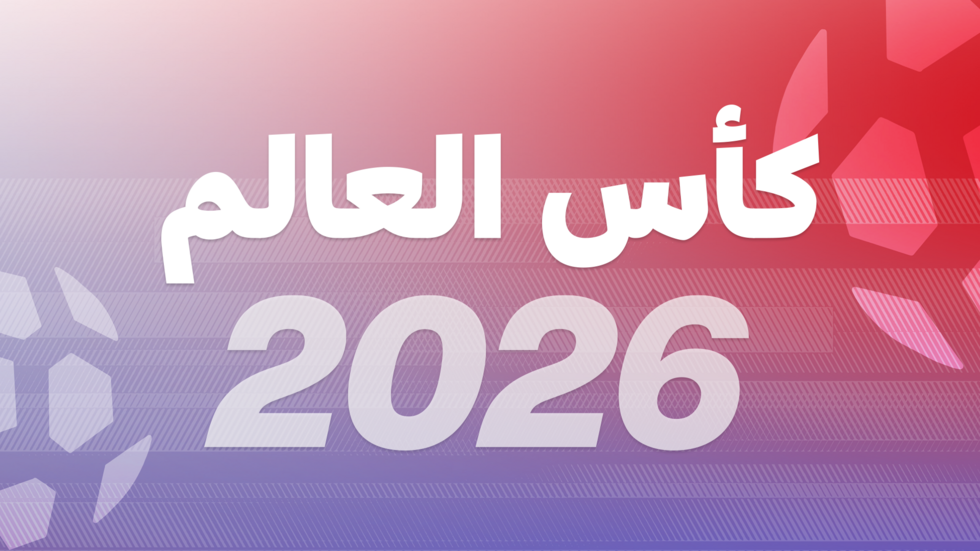مونديال 2026