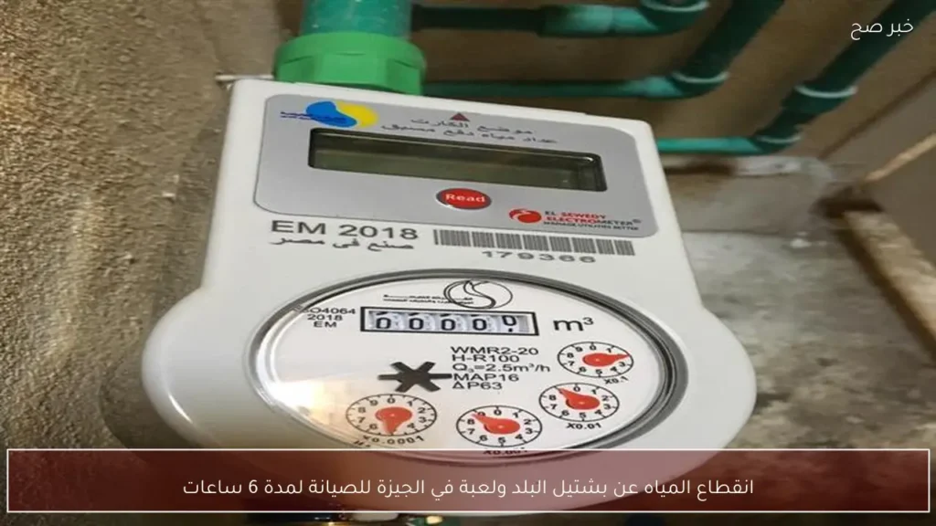 انقطاع المياه عن بشتيل البلد ولعبة في الجيزة للصيانة لمدة 6 ساعات