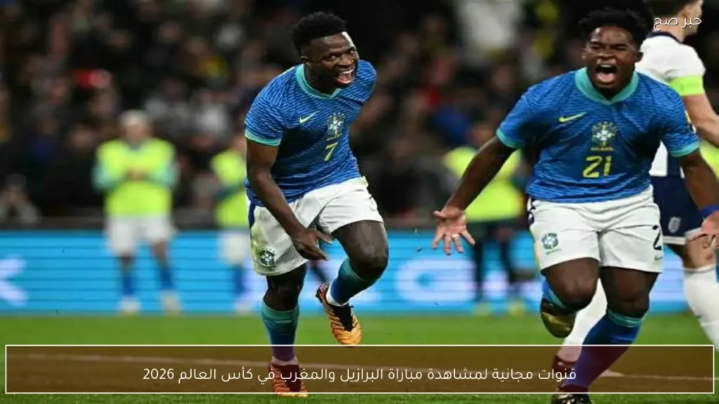 قنوات مجانية لمشاهدة مباراة البرازيل والمغرب في كأس العالم 2026