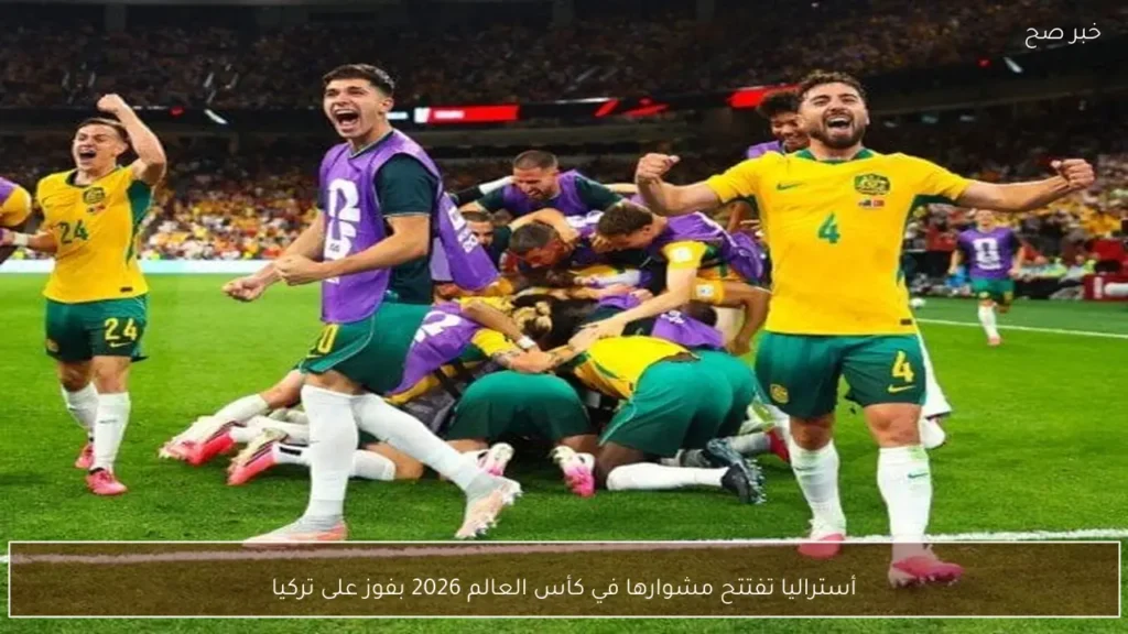 أستراليا تفتتح مشوارها في كأس العالم 2026 بفوز على تركيا