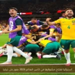 أستراليا تفتتح مشوارها في كأس العالم 2026 بفوز على تركيا