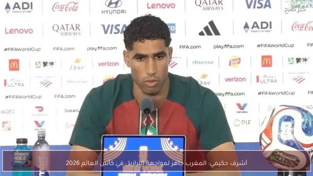 أشرف حكيمي: المغرب جاهز لمواجهة البرازيل في كأس العالم 2026