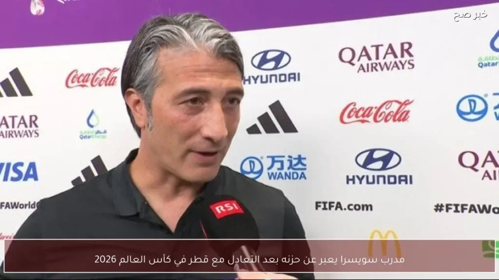 مدرب سويسرا يعبر عن حزنه بعد التعادل مع قطر في كأس العالم 2026