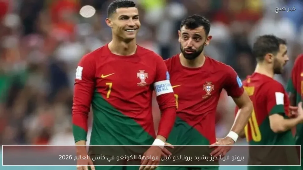 برونو فرنانديز يشيد برونالدو قبل مواجهة الكونغو في كأس العالم 2026