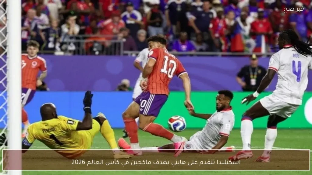 اسكتلندا تتقدم على هايتي بهدف ماكجين في كأس العالم 2026