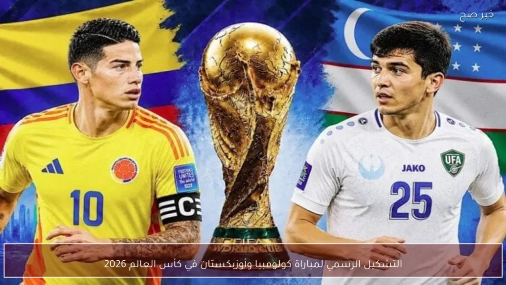 التشكيل الرسمي لمباراة كولومبيا وأوزبكستان في كأس العالم 2026