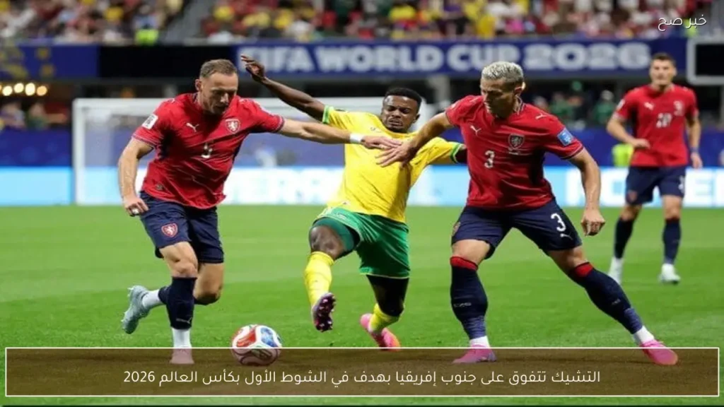 التشيك تتفوق على جنوب إفريقيا بهدف في الشوط الأول بكأس العالم 2026