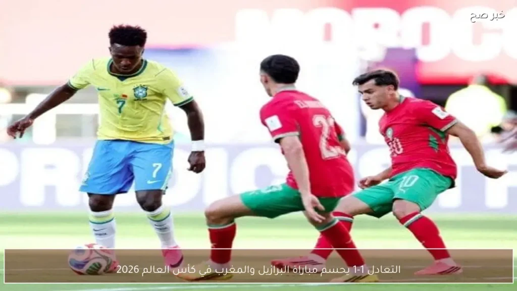 التعادل 1-1 يحسم مباراة البرازيل والمغرب في كأس العالم 2026