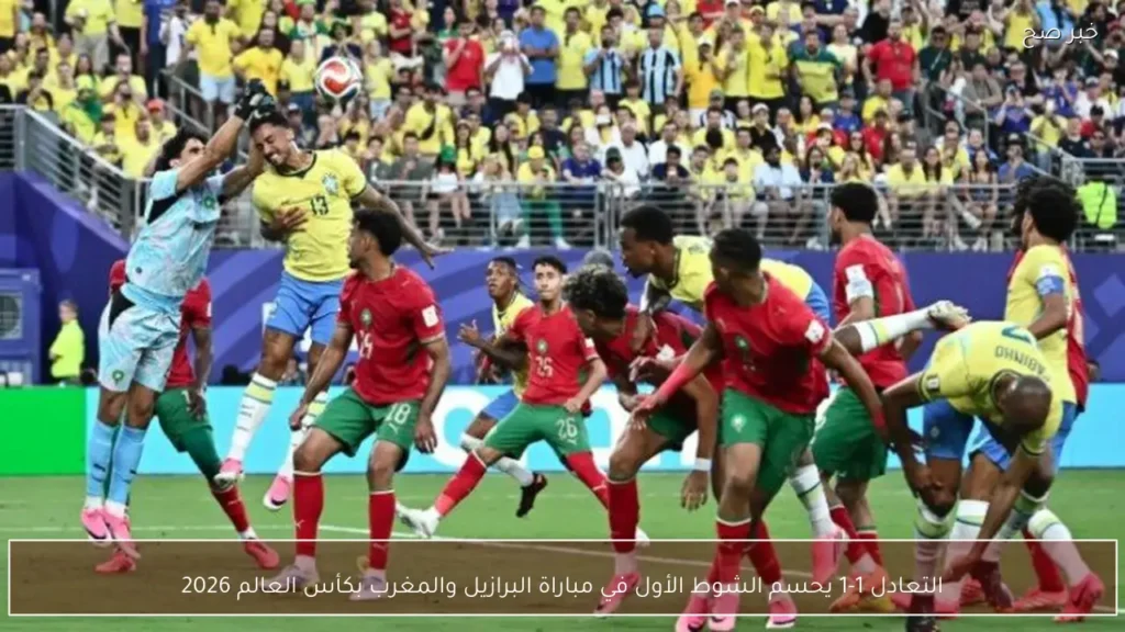 التعادل 1-1 يحسم الشوط الأول في مباراة البرازيل والمغرب بكأس العالم 2026
