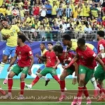 التعادل 1-1 يحسم الشوط الأول في مباراة البرازيل والمغرب بكأس العالم 2026
