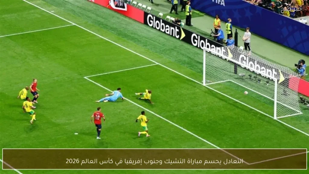 التعادل يحسم مباراة التشيك وجنوب إفريقيا في كأس العالم 2026