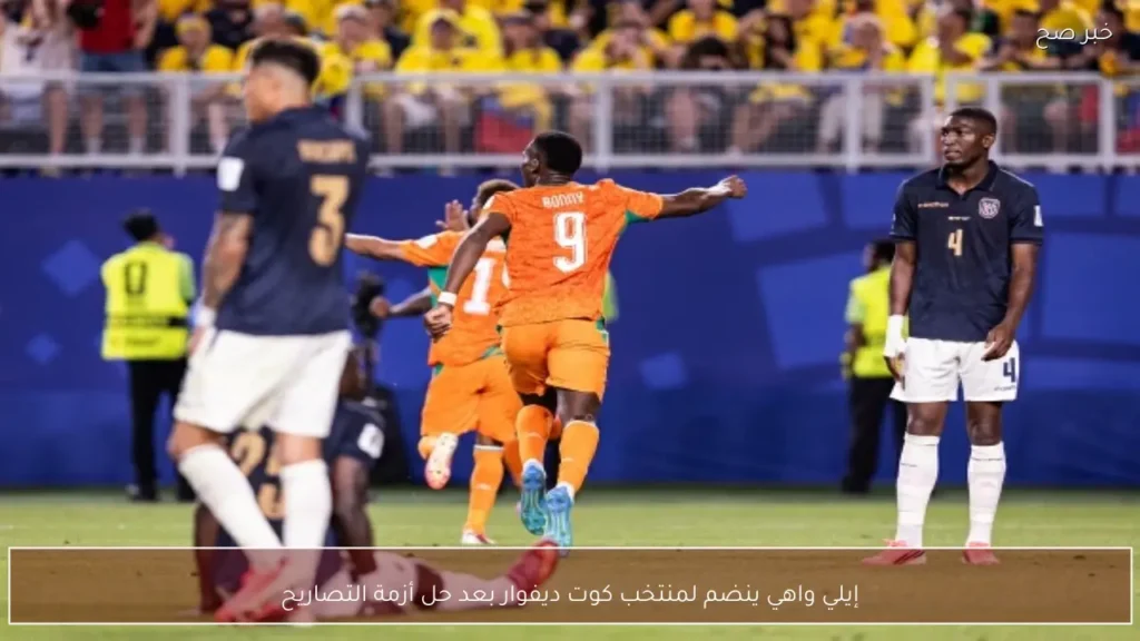 إيلي واهي ينضم لمنتخب كوت ديفوار بعد حل أزمة التصاريح