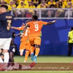 إيلي واهي ينضم لمنتخب كوت ديفوار بعد حل أزمة التصاريح