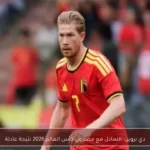 دي بروين: التعادل مع مصر في كأس العالم 2026 نتيجة عادلة