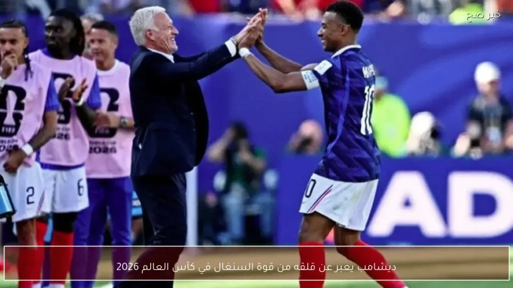ديشامب يعبر عن قلقه من قوة السنغال في كأس العالم 2026