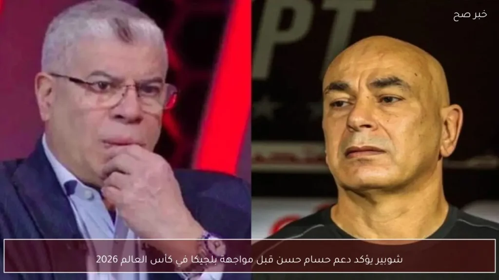 شوبير يؤكد دعم حسام حسن قبل مواجهة بلجيكا في كأس العالم 2026