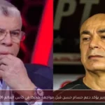 شوبير يؤكد دعم حسام حسن قبل مواجهة بلجيكا في كأس العالم 2026