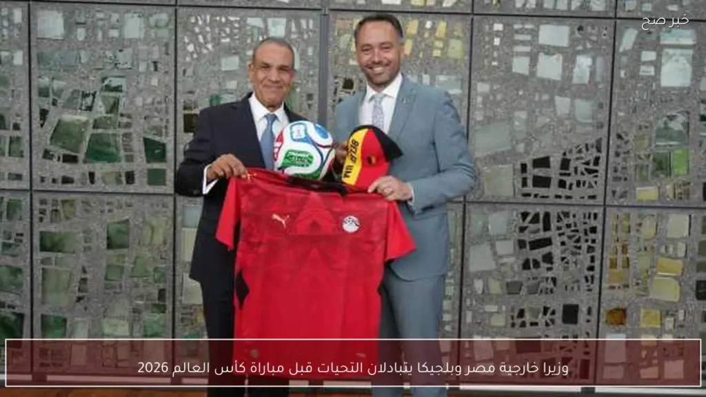 وزيرا خارجية مصر وبلجيكا يتبادلان التحيات قبل مباراة كأس العالم 2026