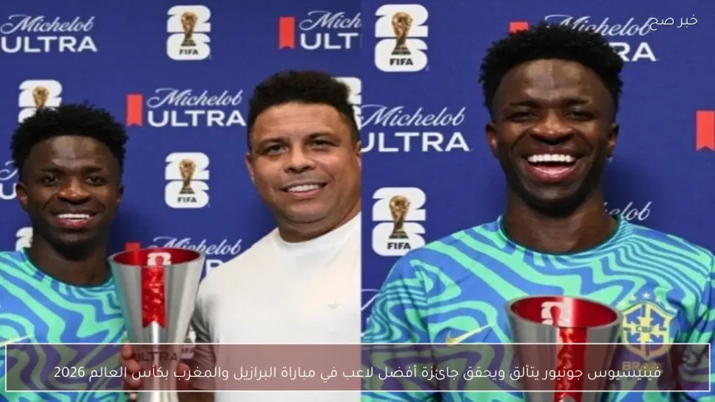 فينيسيوس جونيور يتألق ويحقق جائزة أفضل لاعب في مباراة البرازيل والمغرب بكأس العالم 2026