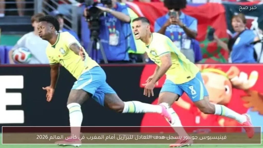 فينيسيوس جونيور يسجل هدف التعادل للبرازيل أمام المغرب في كأس العالم 2026
