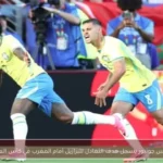 فينيسيوس جونيور يسجل هدف التعادل للبرازيل أمام المغرب في كأس العالم 2026