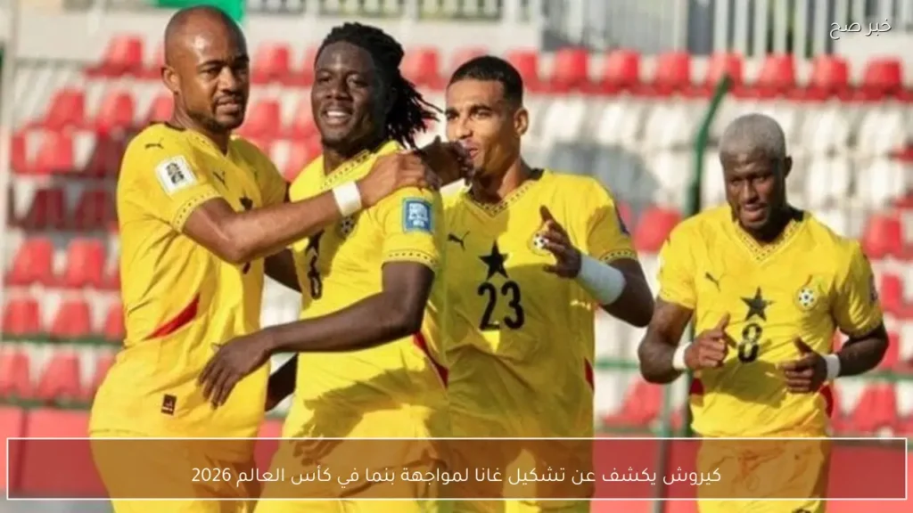 كيروش يكشف عن تشكيل غانا لمواجهة بنما في كأس العالم 2026