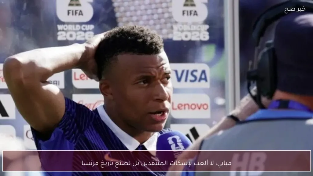 مبابي: لا ألعب لإسكات المنتقدين بل لصنع تاريخ فرنسا