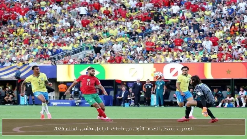 المغرب يسجل الهدف الأول في شباك البرازيل بكأس العالم 2026