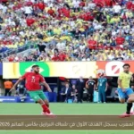 المغرب يسجل الهدف الأول في شباك البرازيل بكأس العالم 2026