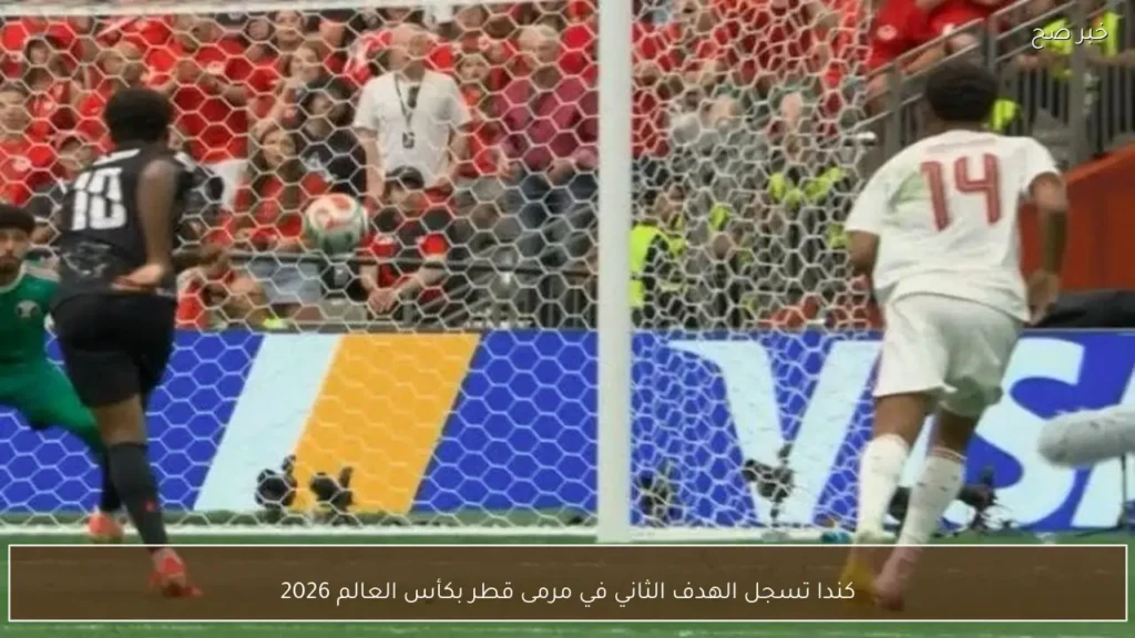 كندا تسجل الهدف الثاني في مرمى قطر بكأس العالم 2026
