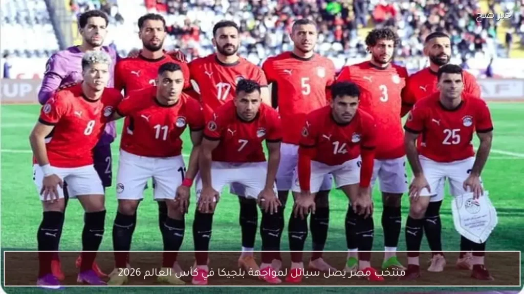 منتخب مصر يصل سياتل لمواجهة بلجيكا في كأس العالم 2026
