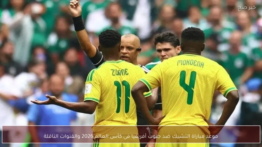 موعد مباراة التشيك ضد جنوب أفريقيا في كأس العالم 2026 والقنوات الناقلة