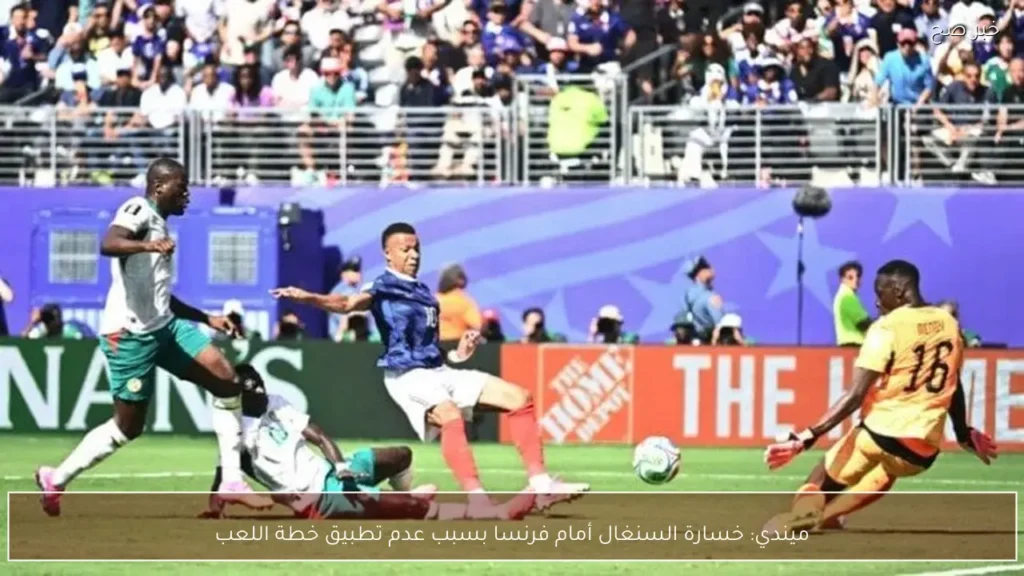 ميندي: خسارة السنغال أمام فرنسا بسبب عدم تطبيق خطة اللعب